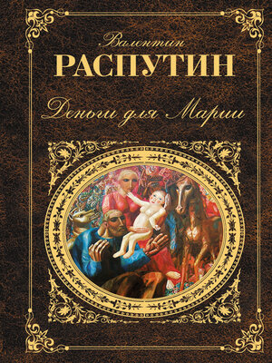 cover image of Деньги для Марии